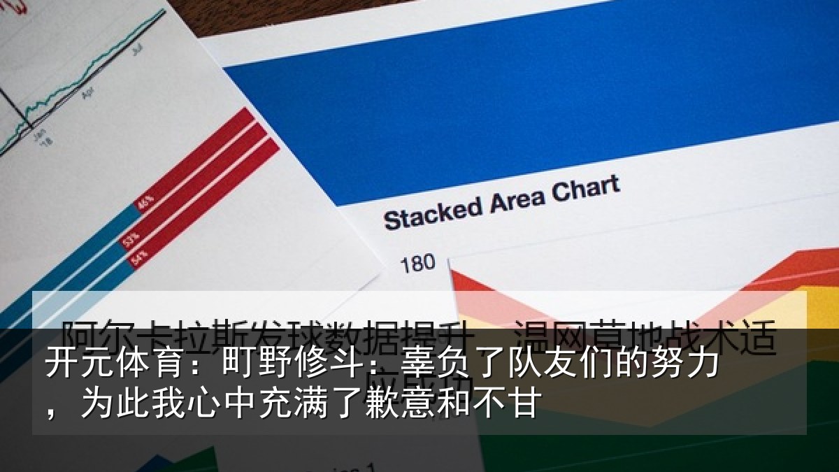开元体育：町野修斗：辜负了队友们的努力，为此我心中充满了歉意和不甘