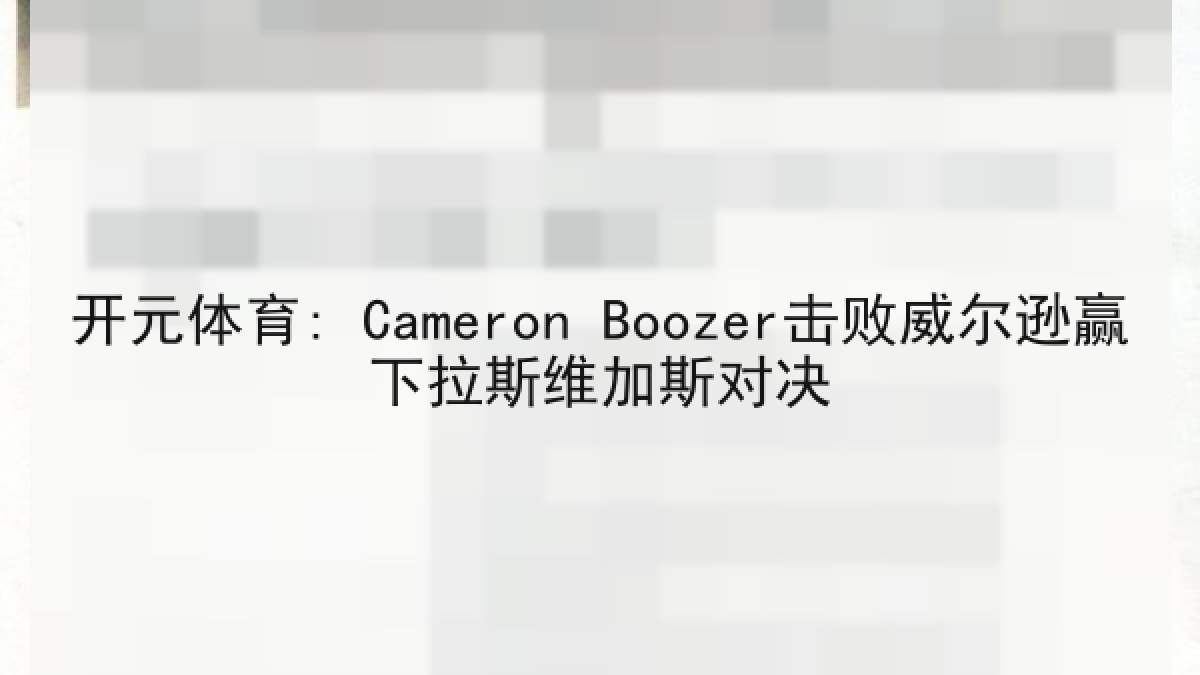 开元体育: Cameron Boozer击败威尔逊赢下拉斯维加斯对决 开元体育: Cameron Boozer击败威尔逊赢下拉斯维加斯对决