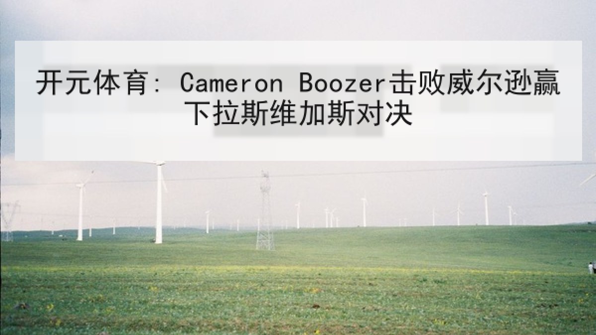 开元体育: Cameron Boozer击败威尔逊赢下拉斯维加斯对决 开元体育: Cameron Boozer击败威尔逊赢下拉斯维加斯对决